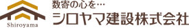 シロヤマ建設株式会社